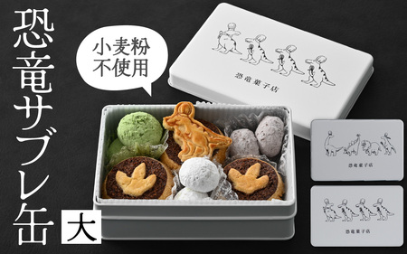 恐竜サブレ缶（大）【恐竜サブレ缶(草食恐竜) 】 [A-135006_02]