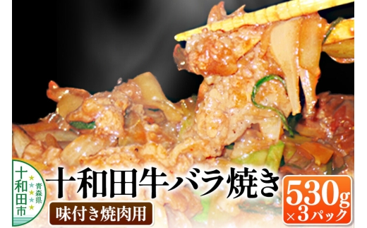 十和田牛バラ焼き（味付き焼肉用） 530g×3パック 秘伝のタレ 十和田もも太郎 [ご当地グルメ B級グルメ 青森]