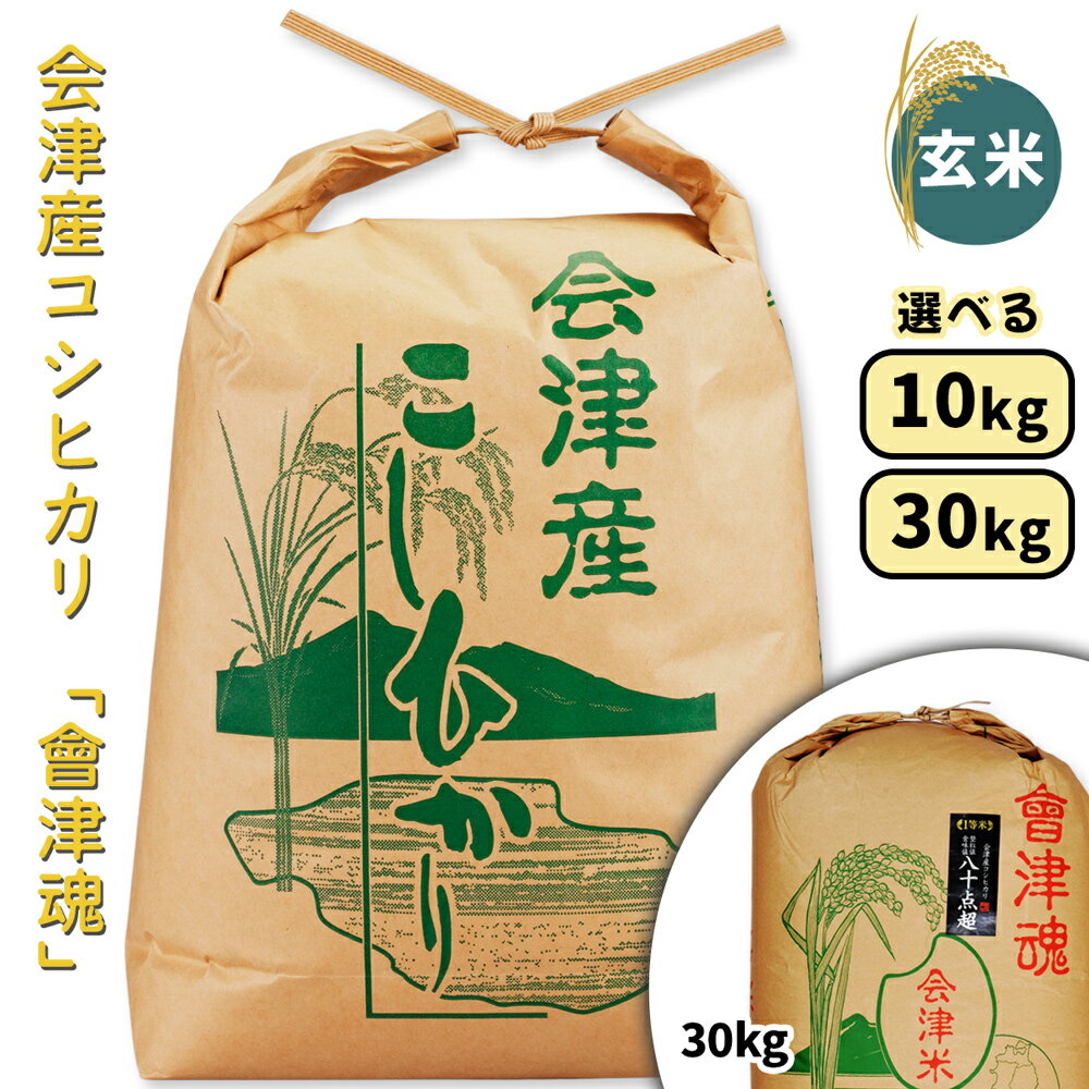 【ふるさと納税】会津産 コシヒカリ「會津魂」【玄米】[選べる内容量：10kg／30kg]｜令和7年産 2025年産 会津若松市 お米 米 こめ コメ 玄米 新米 [1043-1045]