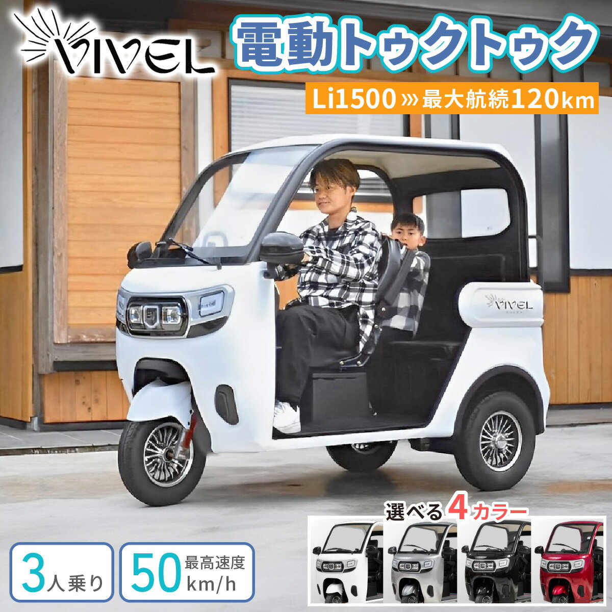 【ふるさと納税】《電動トゥクトゥク》VIVEL (EV TRIKE) 3人乗り Li1500 (選べる4色／ホワイト、ブラック、ライトグレー、ディープレッド) 航続120km｜ビベルトライク 電気トライク EVトゥクトゥク 電動乗り物 電動自動車 電気バイク [0547-0551]