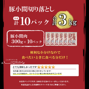 JAPAN X 豚小間切り落とし/計3kg　【04301-0067】