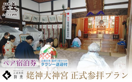 「姥神大神宮正式参拝プラン」江差旅庭 群来（くき）《ペア宿泊券》タクシー送迎つき　北海道最古級の神社での特別な体験　祓い清め　玉串奉奠　祝詞奏上　お守り授与　源泉かけ流し天然温泉宿　個室温泉付き客室　直営農場の平飼い卵・サフォーク羊・野菜山菜　船買いの新鮮魚介　温泉熱を利用した暖房給湯　食と環境にこだわった7部屋限定の癒しの宿