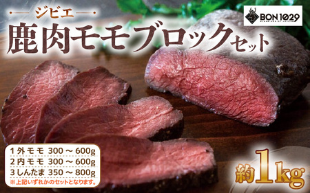 ジビエ 鹿肉 モモ ブロック セット 約1.0kg【添加物不使用 肉 シカ肉 国産】 [m77-a004]