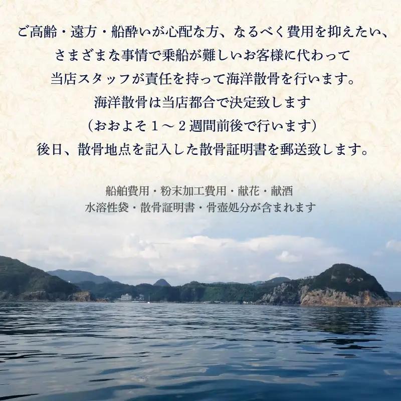 海洋散骨 伊豆 下田 代行 サービス チケット 供養 船