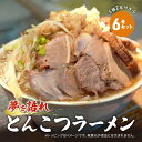 【ふるさと納税】ラーメン 夢を語れ 6食 セット 極太麺 ガッツリ系ラーメン 豚 2本付き！※配送不可：離島　