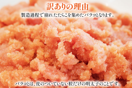 訳あり 辛子明太子 バラコ LM 500g 2個 計 1kg [木村食品 福岡県 筑紫野市 21761037] 明太子 めんたい ばらこ バラ子 小分け