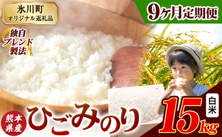 【9ヶ月定期便】ひごみのり 白米 熊本県産 ブレンド米 15kg   熊本県産 ふるさと納税 白米 精米 米 こめ ふるさとのうぜい コメ お米 おこめ《お申込み翌月から出荷》