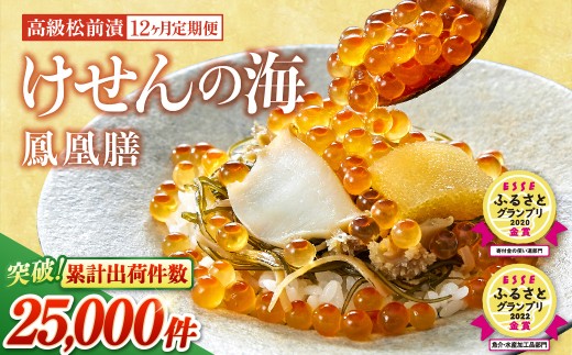 あわび アワビ 鮑【 12回 定期便 】高級海鮮松前漬 けせんの海～鳳凰膳～(リニューアル版) 〈ESSEふるさとグランプリ 金賞2回受賞〉【 海鮮 海鮮丼 いくら いか 松前漬け イクラ醤油漬け 岩