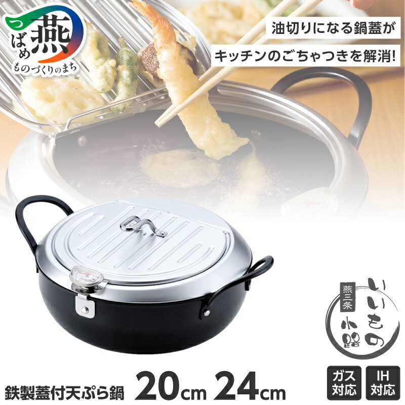 【ふるさと納税】 燕三条いいもの小路 鉄製 蓋付 天ぷら鍋 選べる サイズ 20cm 24cm TM-9467 TM-9090 天ぷら鍋 天ぷらなべ 温度計 ガス 鍋 IH 対応 油切 フタ コンパクト 調理器具 キッチン用品 燕三条 和平フレイズ 新潟県 燕市