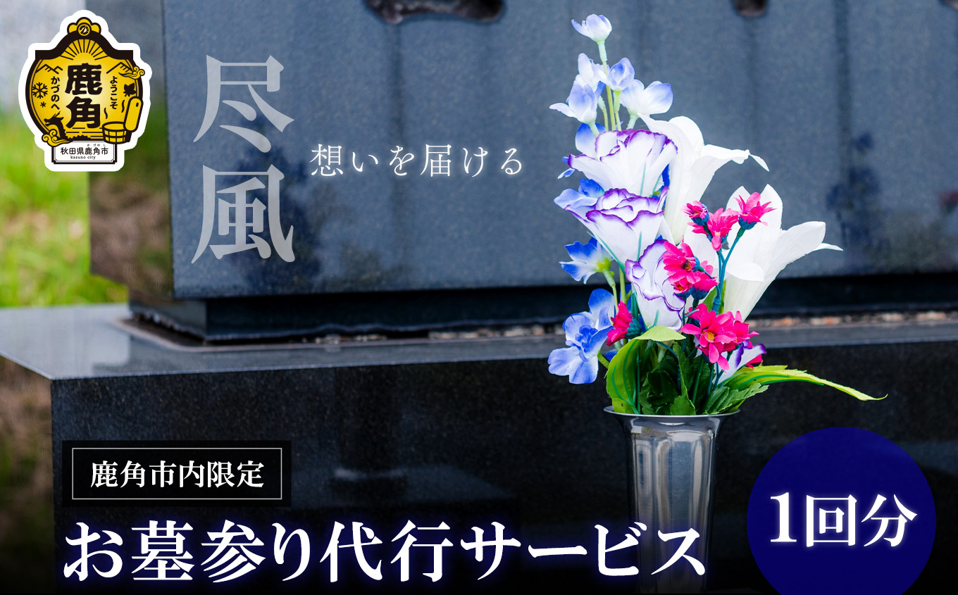 
《尽風》お墓掃除･お墓参り代行サービス（1回分）施工期間：4～10月【Florist 花まん】　お墓参り 代行 サービス 掃除 お盆 帰省 花まん florist hanaman 花万 秋田県 秋田 あきた 鹿角市 鹿角 かづの 秋田県鹿角市 限定
