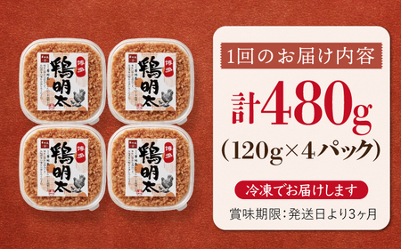 【全12回定期便】【華味鳥×明太子の名物コラボ！】博多 鶏明太 120g×4パック   桂川町/株式会社 MEAT PLUS[ADAQ044]