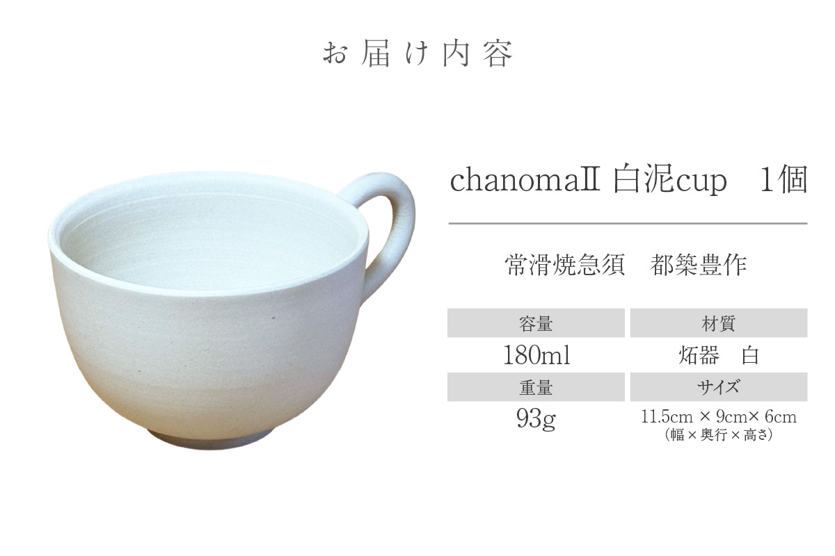 chanomaⅡ 白泥カップ　6-415｜陶器 やきもの 焼き物 手作り 伝統工芸品 工芸品 茶器 茶道具 カップ 常滑焼 日本六古窯 キッチン用品 日用品 食器 雑貨 ティーカップ 日本茶 緑茶 丸