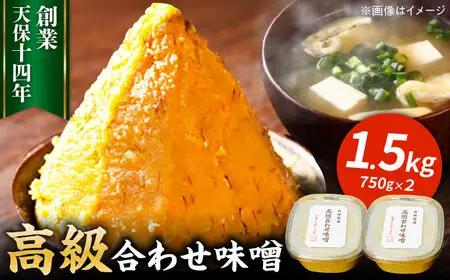 味噌 750g×2個 大分県 ARAJ001 味噌 日田醤油