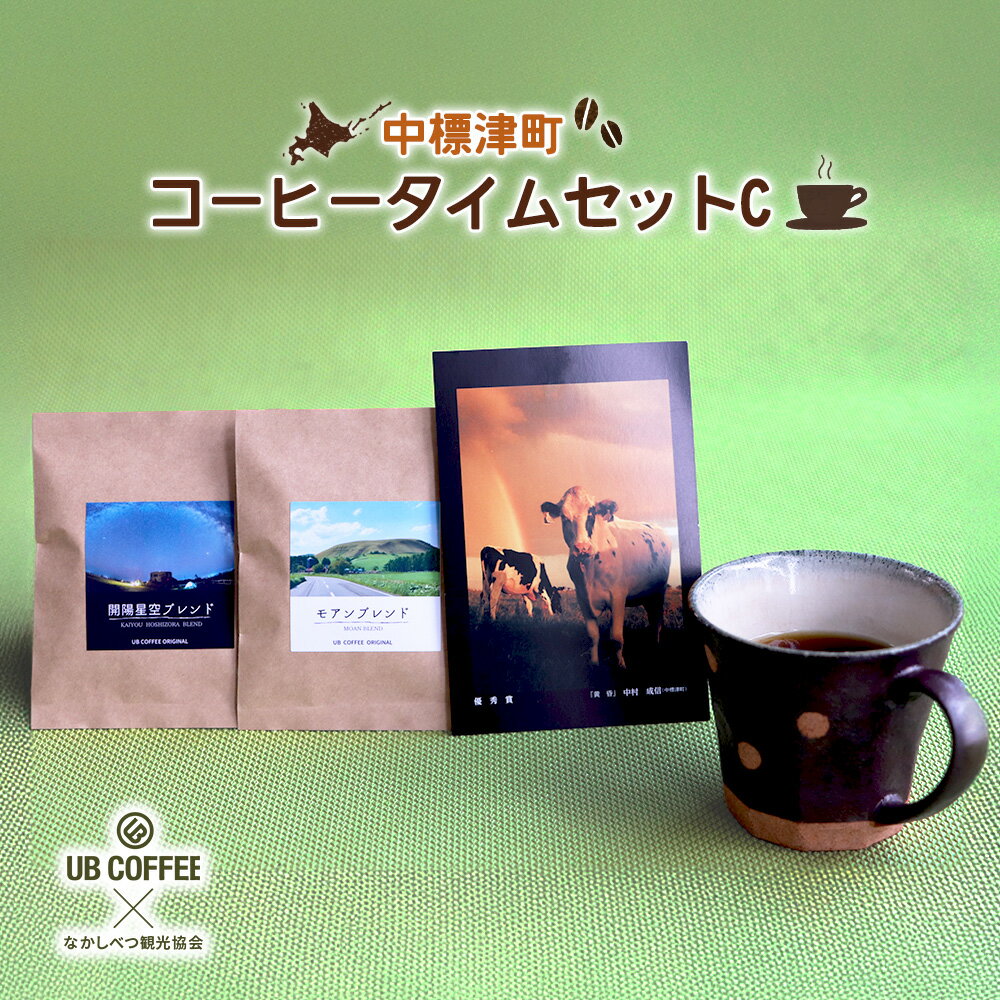 【ふるさと納税】【UB COFFEE】 オリジナル コーヒードリップパックC | コーヒードリップパック 2袋 ポストカード 1枚 計3点 限定 パッケージ コーヒー ドリップ パック ブラジル 珈琲 北海道 中標津町 中標津【32025】