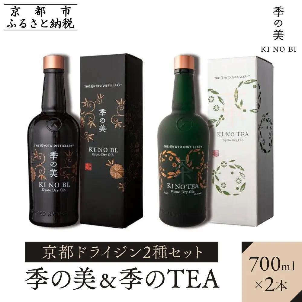 【京都蒸溜所】京都ドライジン 2種セット（季の美＆季のTEA）｜プレミアム クラフトジン スピリッツ 人気セット