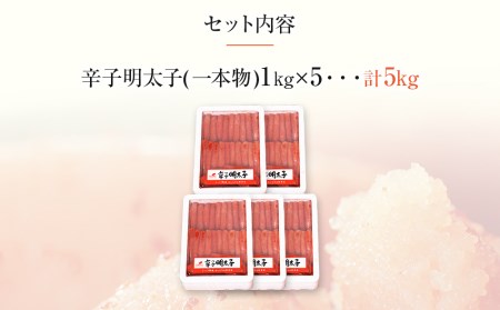 博多まるきた水産　無着色辛子明太子一本物5kg(1kg×５)