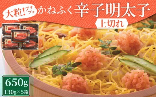 かねふく 辛子明太子上切れ 計650g （130g×5箱）