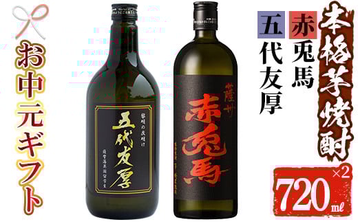 
            【令和7年お中元対応】芋焼酎 「赤兎馬」「五代友厚」720ml 各1本 四合瓶 2本セット 25度 鹿児島 本格芋焼酎 人気 水割り ロック 薩州 赤兎馬 焼酎 【TA-295H】
          