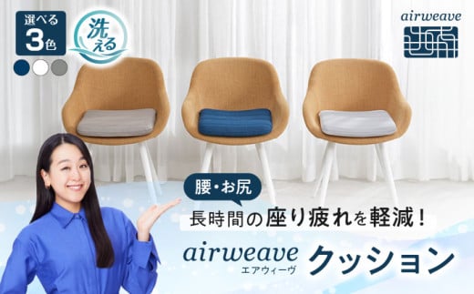 エアウィーヴ クッション 【ネイビー】 滋賀県長浜市/株式会社エアウィーヴ [AQBV039] エアウィーブ 椅子用クッション 椅子用座布団 洗える 高反発クッション エアリーブ エアリーヴ エアウィーブ クッション