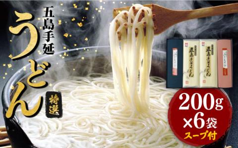 【贈りものに◎】 五島手延うどん しま御膳セット 200g×6袋 スープ付 / 五島うどん 新上五島町【ますだ製麺】 [RAM019]