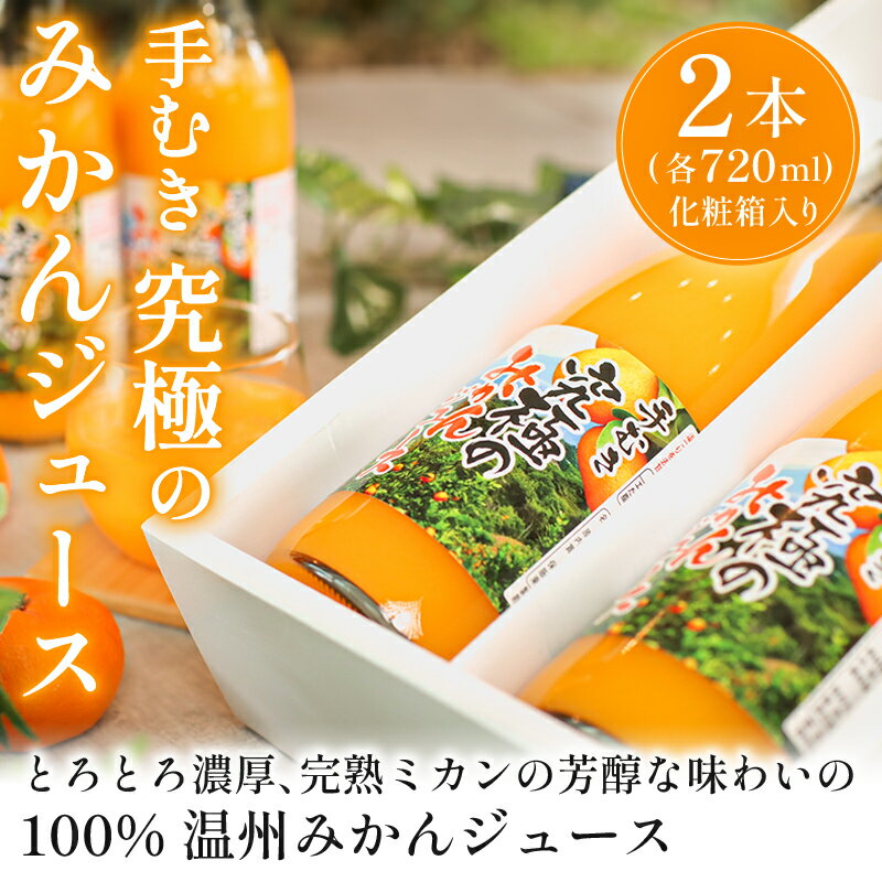 【ふるさと納税】 温州 みかん 果汁 100% ジュース 720ml×2本 化粧箱 入り 手むき搾汁 オレンジ 柑橘 静岡 ふるさと納税 みかんジュース