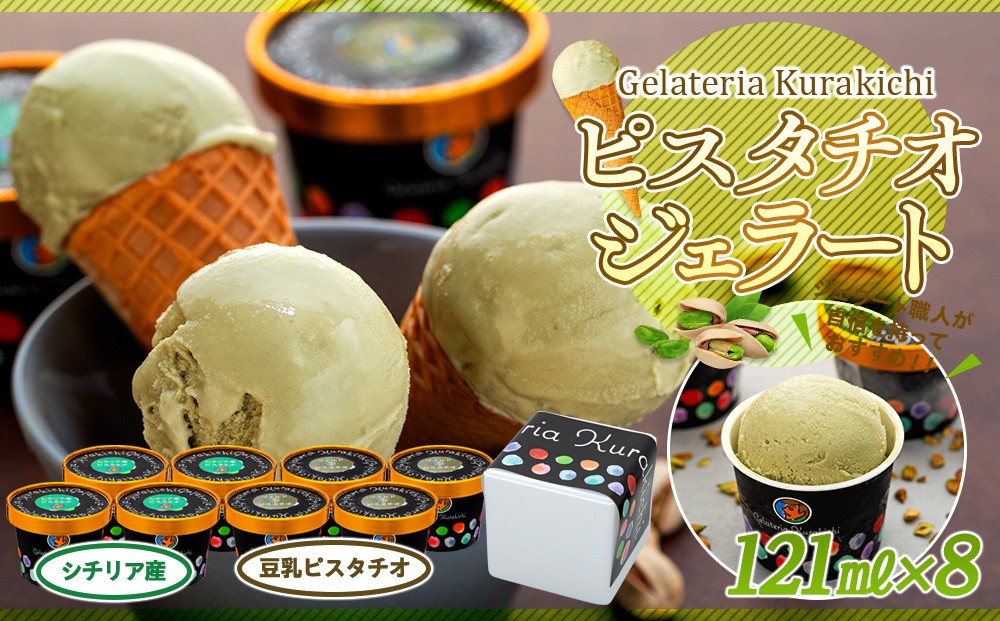 
            【数量限定】ピスタチオ ジェラート 121ml×8個（2種各4個）食べ比べ【アイス スイーツ 人気 デザート 冷凍 氷菓子 小分け セット 詰め合わせ イタリア シチリア産 豆乳 ピスタチオ】
          