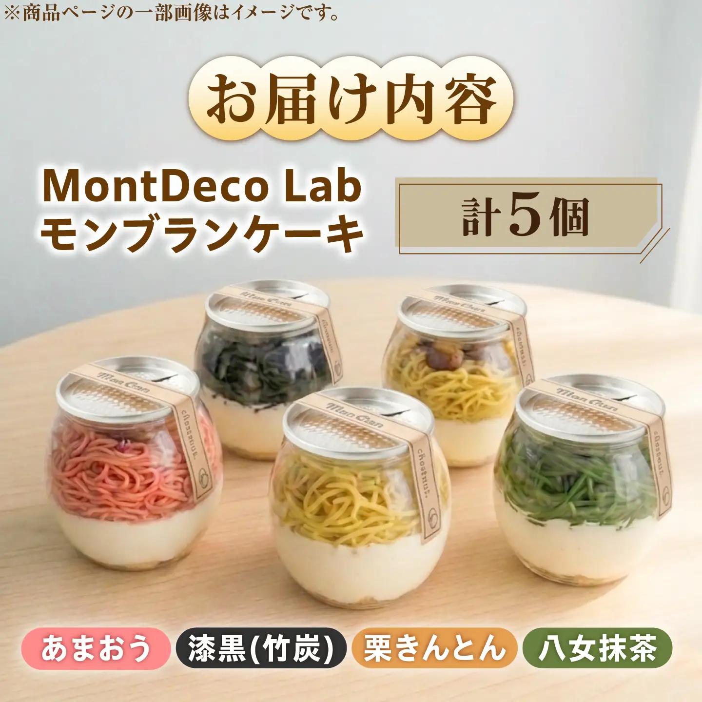 MontDeco Lab（モントデコ ラボ）モンブランケーキ　栗きんとん・抹茶・あまおう・竹炭 5個入り / モンブラン もんぶらん ケーキ ケーキ缶 ケーキ缶詰め モントデコ / 恵那市 / MAC