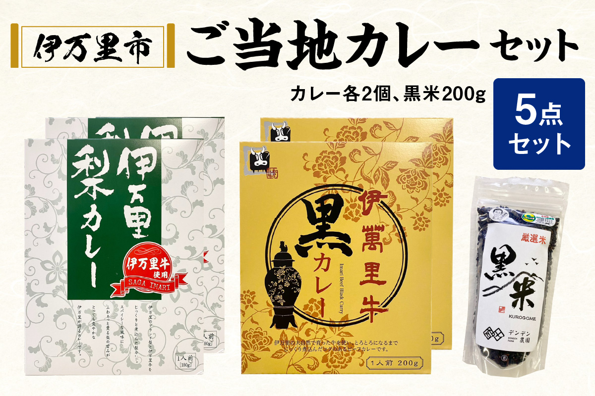 伊万里 ご当地 カレー セット G224