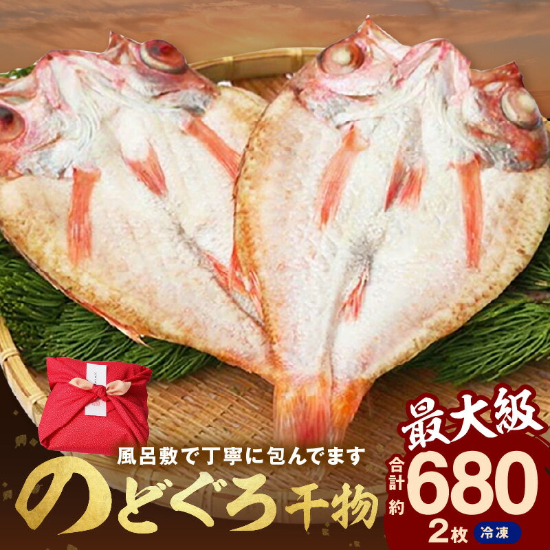 【ふるさと納税】【先行予約】のどぐろ干物最大級2枚（30cm 計680g前後）のどぐろ本来の旨味に出会う渾身の干物 河野乾魚店 魚介類 魚貝類 のどぐろ 干物 干もの 一夜干し 2枚 お祝い 【019_1943】
