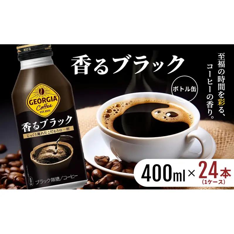 ジョージア 香るブラック 缶コーヒー ボトル缶 ジョージア【400ml×24本】