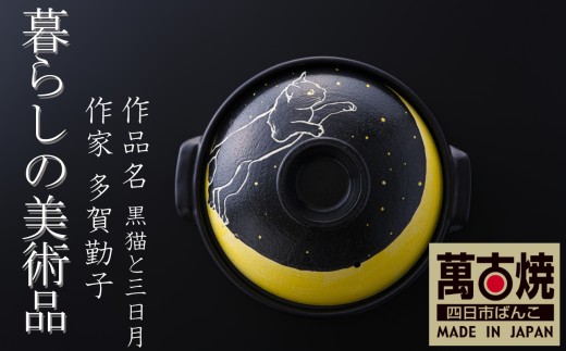 【萬古焼（ばんこやき）】暮らしの美術品 絵付けアーティストの個性が光るHandmade土鍋。絵付けART工房・平尾製陶 土鍋「黒猫と三日月」8号 │手描き 土鍋 ハンドメイド アート デザイン 鍋  家庭用 4人用 4人前 3人前 3人用 家族 冬 煮込み 手芸 工芸 三重県 四日市市