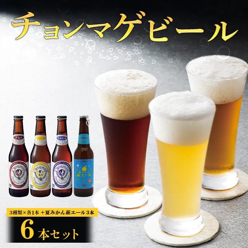城下町・萩の地ビール／チョンマゲビール＋夏みかん萩エール 4種・6本セット