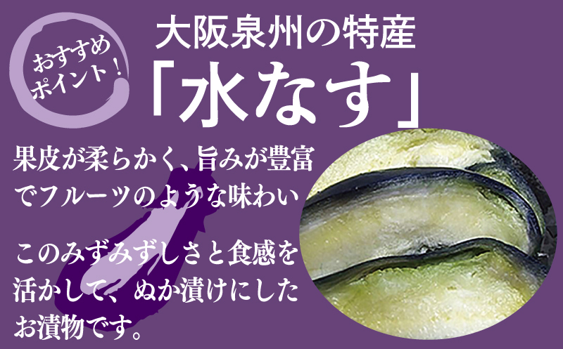 水なすぬか漬け「泉州久米田漬け」（４個）水茄子 005A700_イメージ2