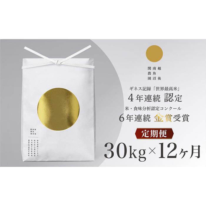 【ふるさと納税】【定期便／令和8年産 新米】関智晴がつくる最高級 南魚沼産コシヒカリ 金丸 30kg(5kg×6個)×全12回　栽培期間中 農薬化学肥料不使用【定期便 銘柄米 ブランド米 精米 こしひかり コシヒカリ 魚沼産 新潟米】【2026年9月中旬より1ヶ月以内に順次発送】