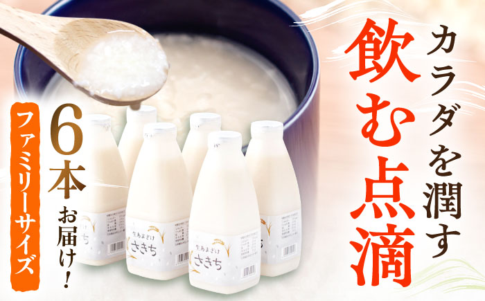 【6回定期便】さきちの『生あまざけ』ファミリーサイズ 550ｇ×6本 / 甘酒 健康 発酵 【株式会社 咲吉】 [OBF019]