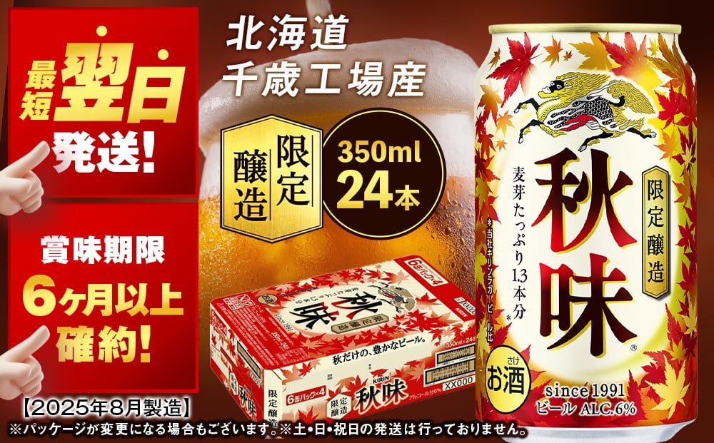 
            【限定醸造】 キリン秋味 ＜ 北海道千歳工場産 ＞ 350ml （ 24本 ） ビール 限定 秋味 千歳 北海道 キリン キリンビール
          