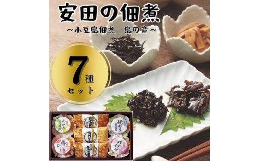 
安田の佃煮　小豆島佃煮　島の音　７種セット（日高昆布・鳴門わかめ・芋つる佃煮・わかめうま煮・焼のり佃煮梅しそ味・梅ひじき・味わいメンマ）
