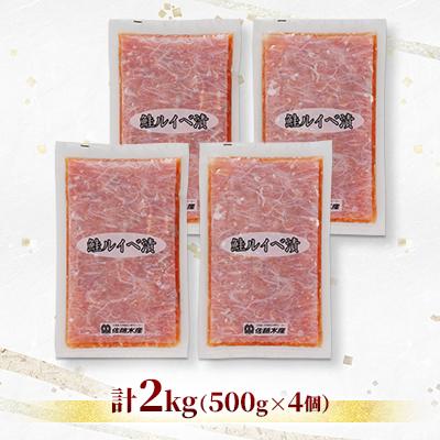 ふるさと納税 石狩市 【ふるさと納税限定】佐藤水産 鮭ルイベ漬 業務用パック 2kg(500g×4個) |  | 01