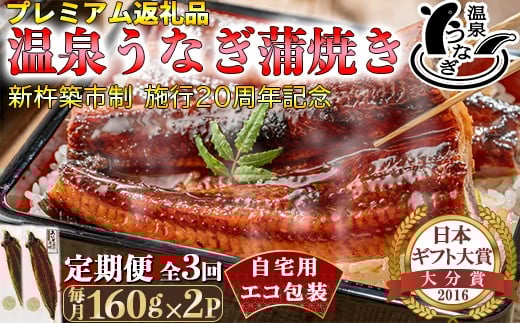 
            ＜定期便(毎月)全3回＞完全無投薬養殖！温泉うなぎ蒲焼 2尾（160gサイズ） 自宅用 エコ包装 ＜104-803＞
          