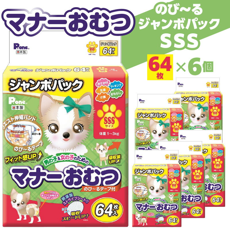 【ふるさと納税】 マナーおむつ のびーるジャンボパック SSS 64枚×6(384枚) 犬用 [ おむつ マーキング対策 ペット用 ペット用品 犬 愛犬 トイレ用品 ペット用おむつ しつけ 介護 お漏らし対策 マーキング 紙おむつ 三豊市 香川県 三豊市 30,000円 台 返礼品 第一衛材 ]