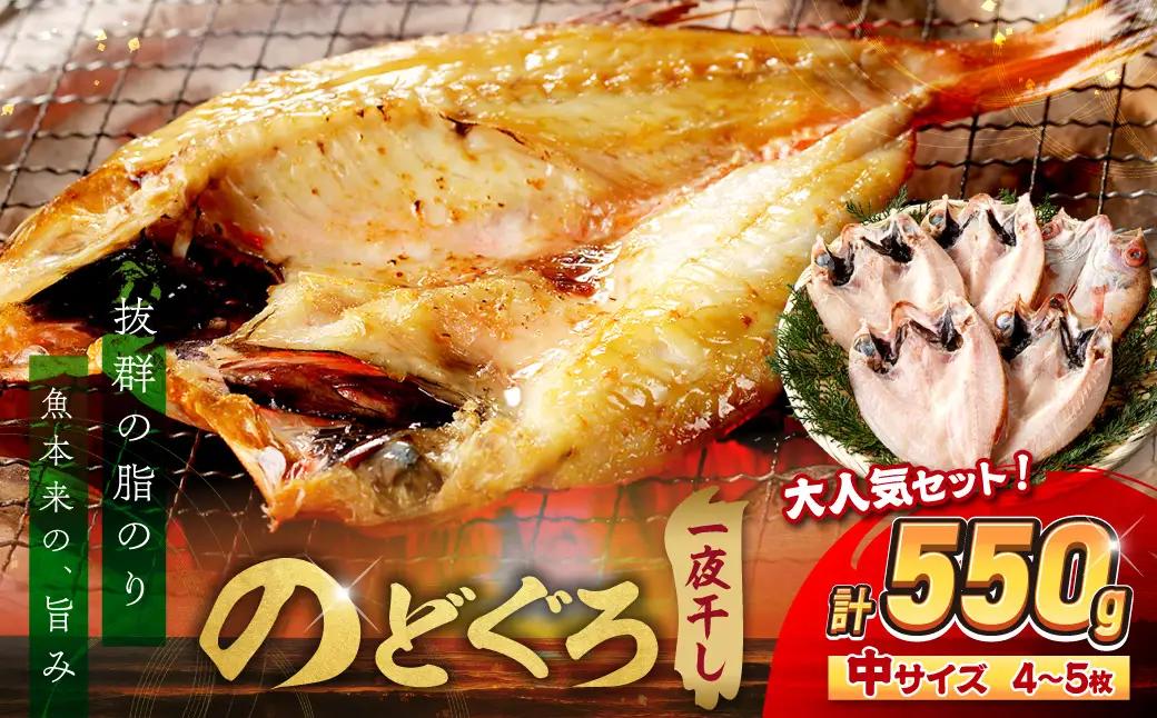 のどぐろ一夜干し4～5枚 計550g「大人気セット」 のどぐろ 干物 【005_2064】