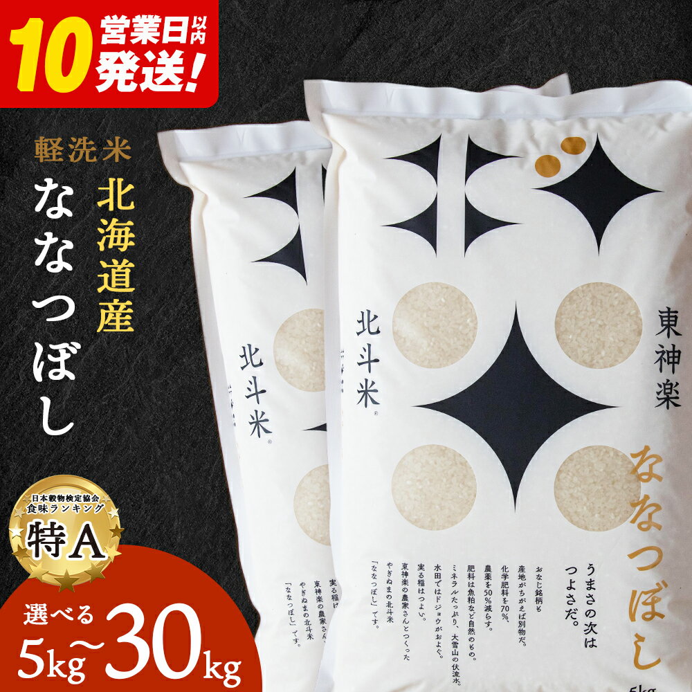 【ふるさと納税】【10営業日以内発送】令和6年産 北斗米ななつぼし 選べる5kg〜30kgふるさと納税 お米 ふるさと納税 北海道米 北海道産お米 東神楽 ふるさと納税米 お米 柳沼 道産米 人気ブランド 米 こめ 夏ギフト