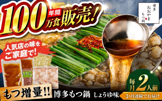 【全3回定期便】【年間100万食販売！】【もつ増量】博多もつ鍋おおやま もつ鍋 しょうゆ味 2人前 醤油 モツ鍋 糸島市 / 株式会社ラブ [ASP030]
