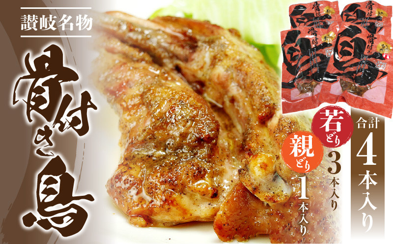 
M18-0051_骨付き鳥（若どり×３本・親どり×１本）
