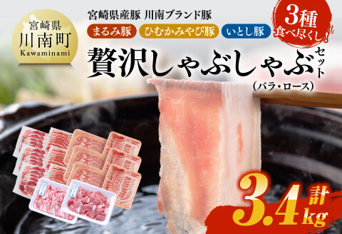 宮崎県産豚　川南ブランド豚「まるみ豚・ひむかみやび豚・いとし豚」3種食べ尽くし！贅沢しゃぶしゃぶセット(バラ・ロース)　計3.4kg 【肉 豚肉 すき焼き しゃぶしゃぶ】 [D05310]