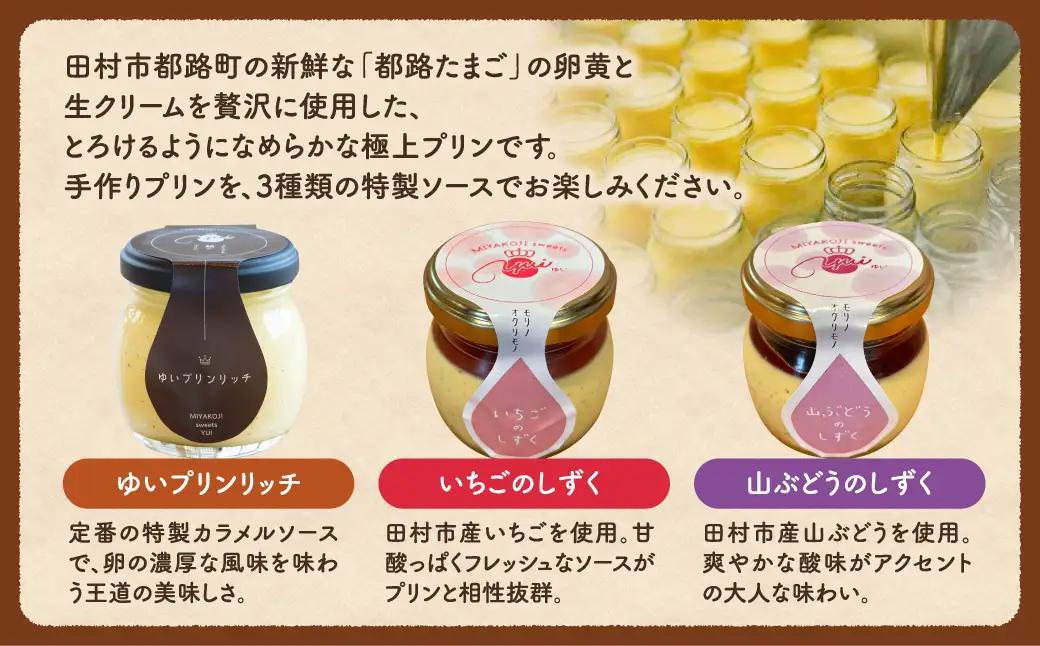 【母の日ギフト】 ゆいプリンリッチ アソート6個セット プリン スイーツ お菓子