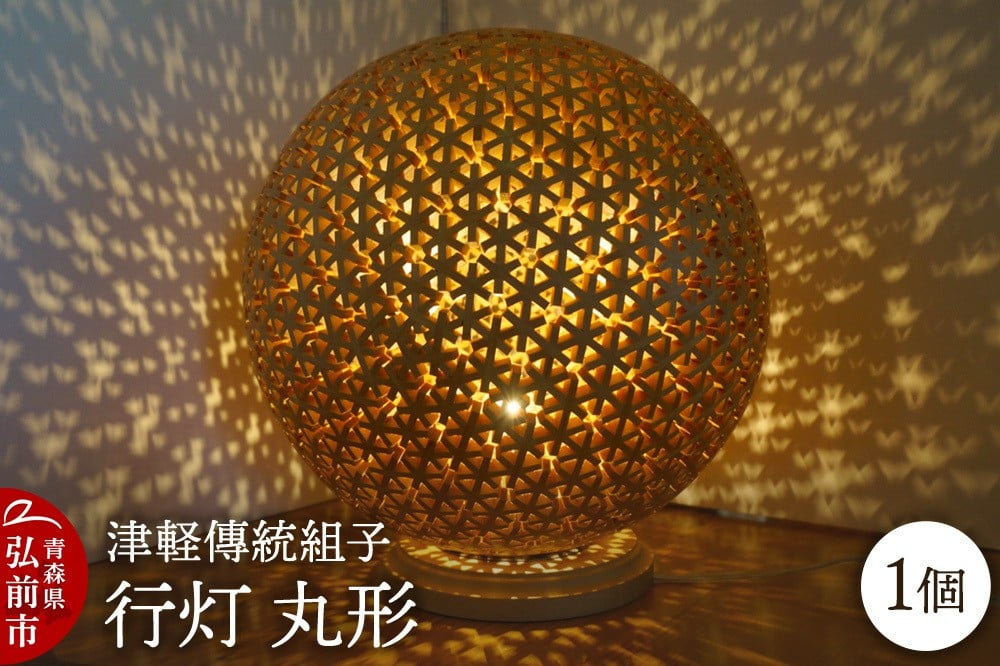
            《チョイス限定》津軽傳統組子 行灯【丸型】1個
          