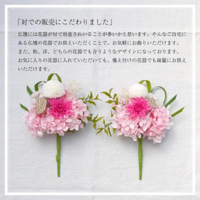 ふるさと納税 山梨県 【仏花】プリザーブドフラワー [ 追想 ピンク ] 一対のお供え花 お仏壇用 水やり不要のお花 |  | 02