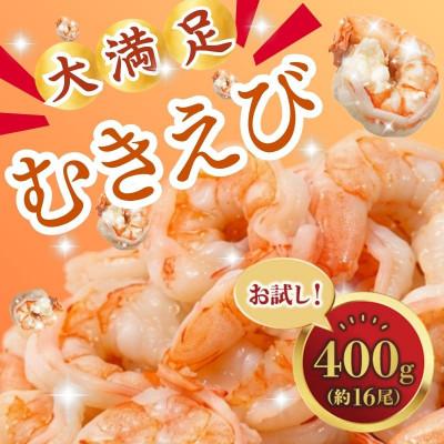 ふるさと納税 舞鶴市 むきえび 400g　大粒のエビ、下処理不要、背ワタ処理済　