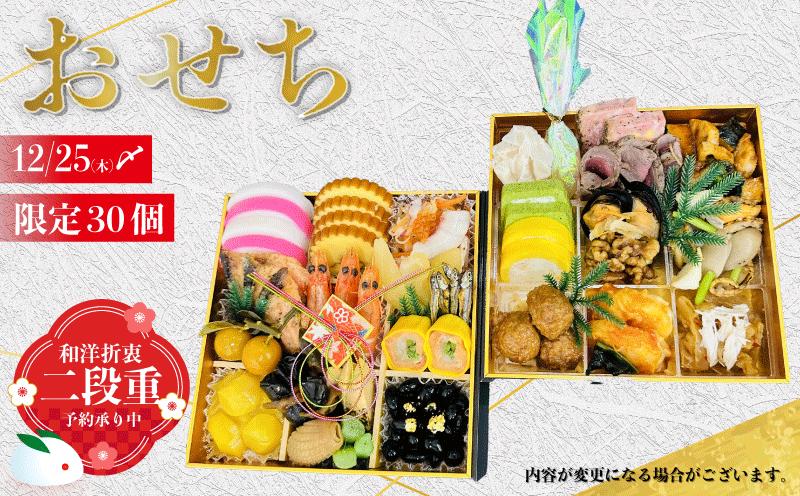 
            予約受付 おせち 限定30個 二段重 令和8年 2026年 年内配送 おせち料理 おせち料理2026 おせち予約 洋風 和風 和洋折衷 豪華 冷蔵 お正月 家族 DCF 埼玉県 羽生市
          